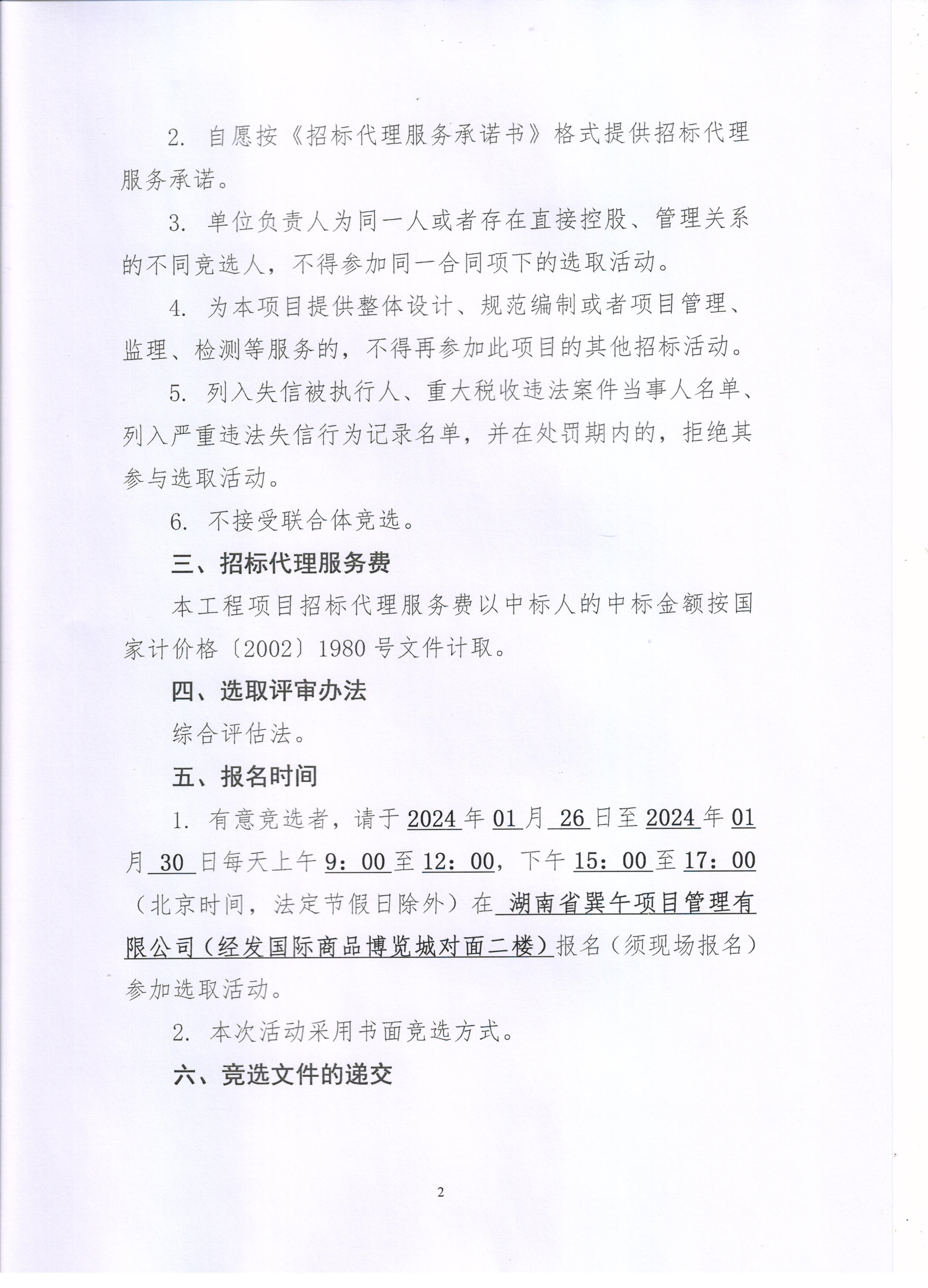 绥宁县洛口山水库灌区续建配套及节水改造项目招标代理机构选取招标公告(图2)