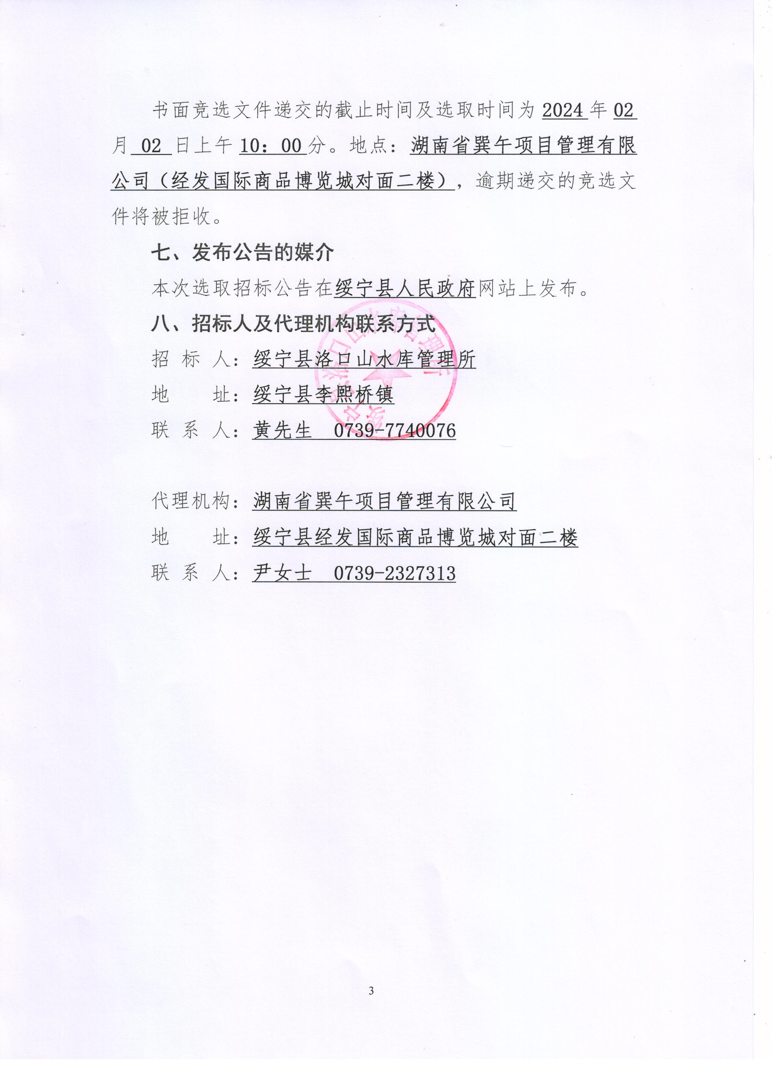 绥宁县洛口山水库灌区续建配套及节水改造项目招标代理机构选取招标公告(图3)
