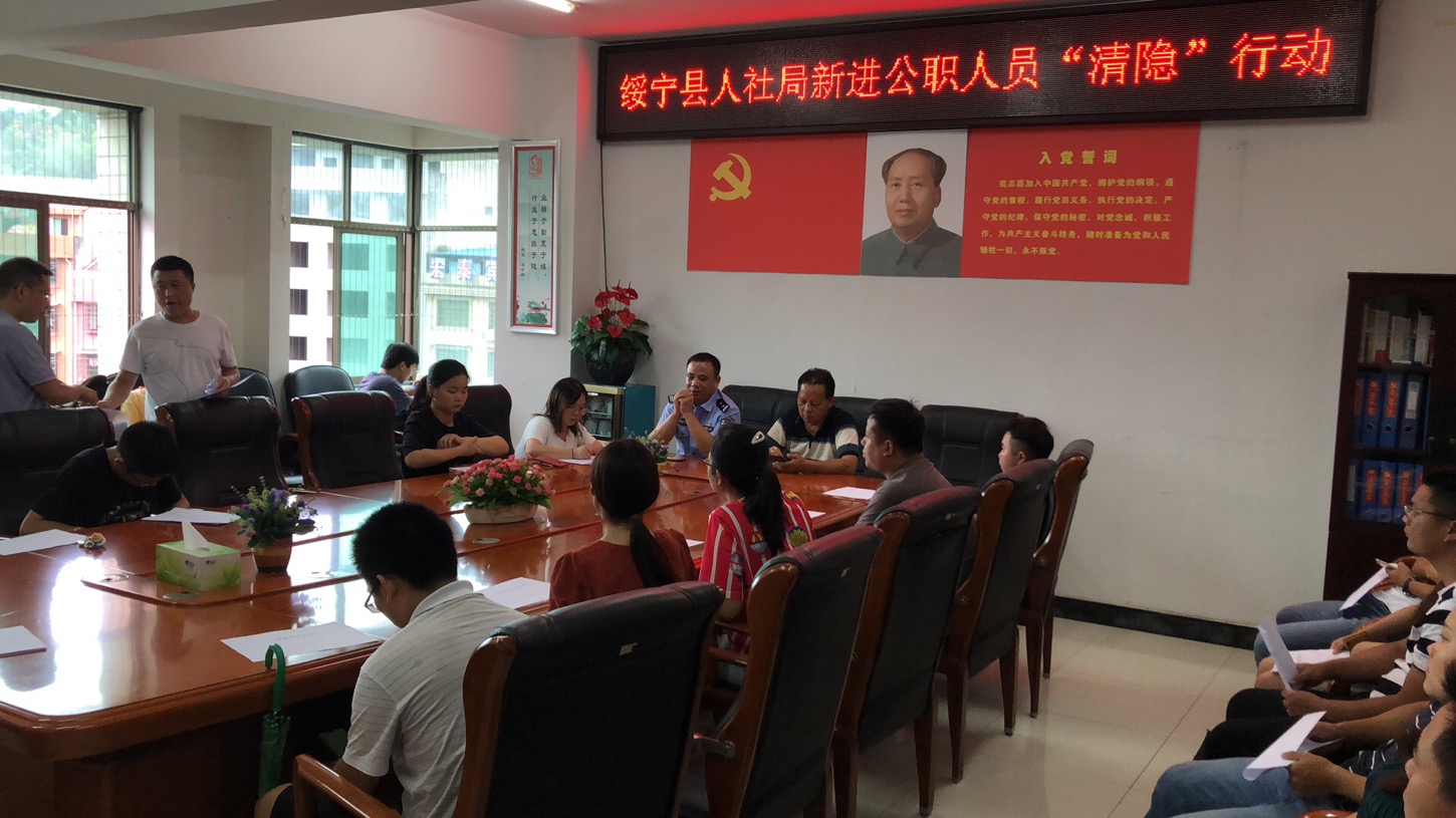 绥宁人社局组织召开新进公职人员“清隐”行动工作会(图1)