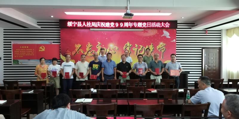 绥宁人社局召开庆祝建党99周年专题党日活动大会(图1)