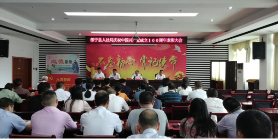 绥宁人社局召开庆祝中国共产党成立100周年暨“七一”表彰大会(图1)