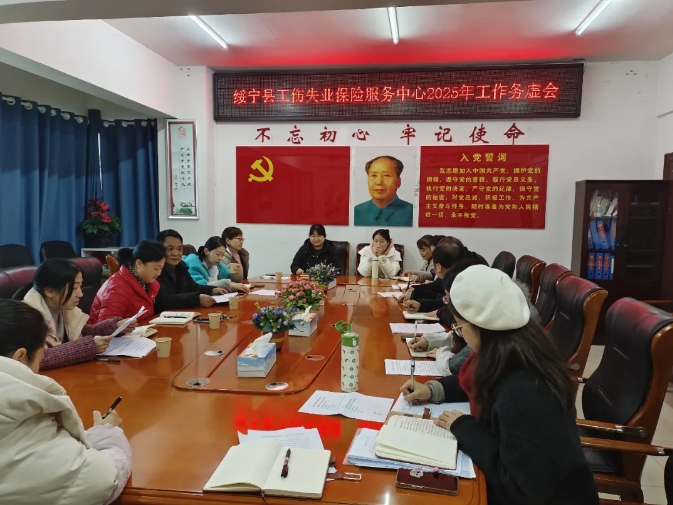 凝心聚力 共谋发展——绥宁县工伤失业保险服务中心召开2025年工作务虚会(图1)