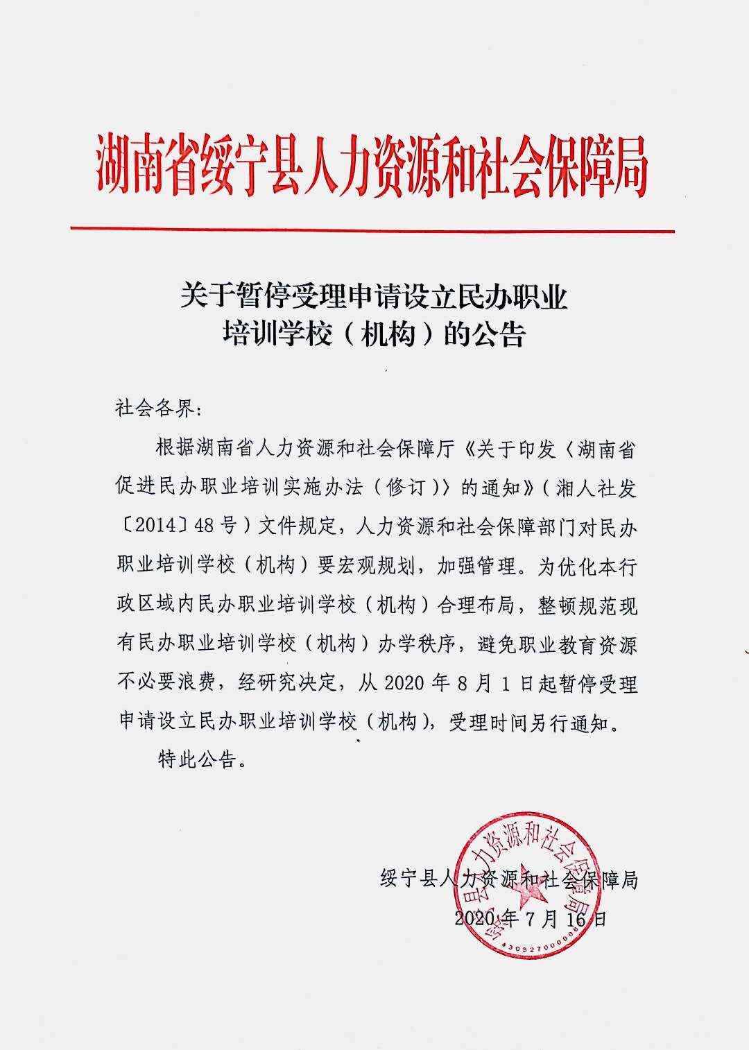 关于暂停受理申请设立民办职业培训学校（机构）的公告(图1)