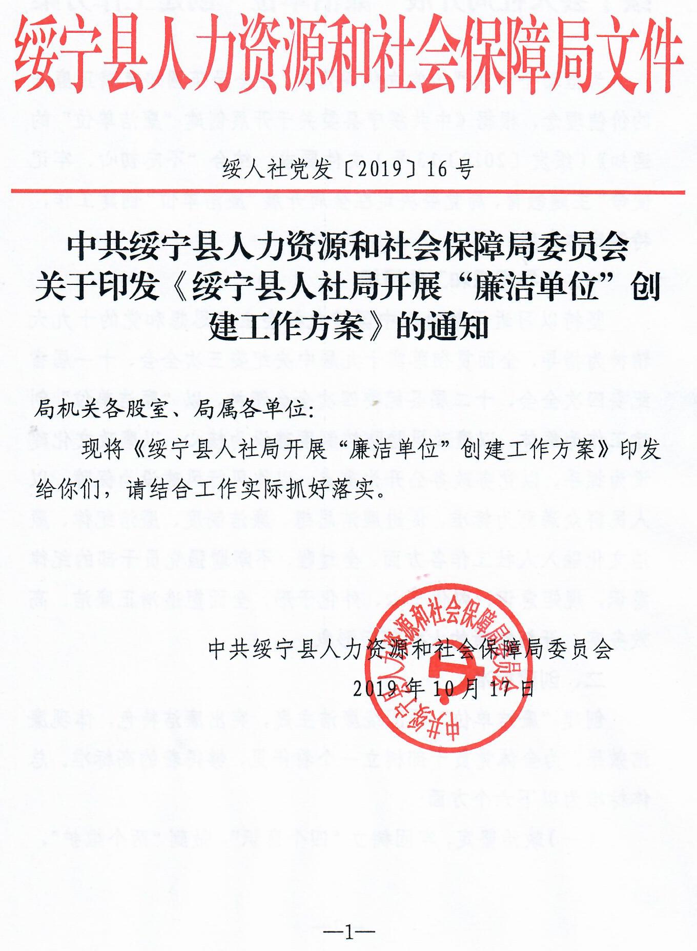 绥宁县人社局开展“廉洁单位”创建工作方案(图1)