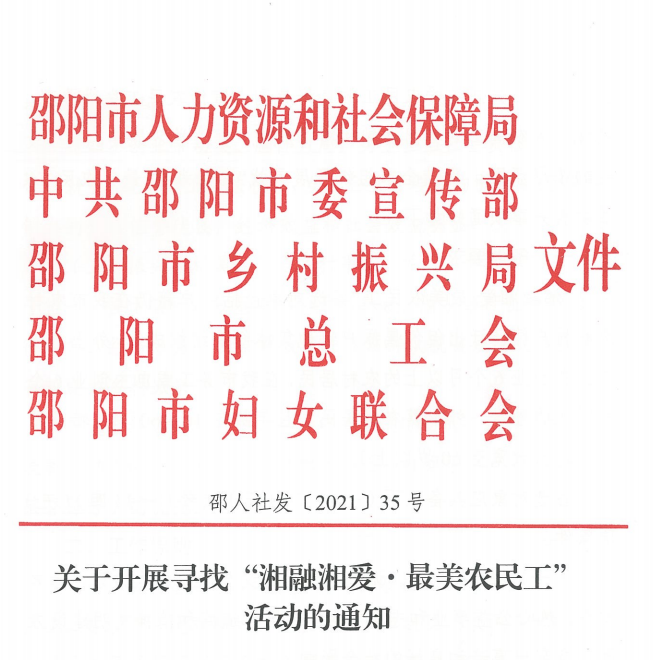 转发邵人社发35号《关于开展寻找“湘融湘爱.最美农民工”活动的通知》(图1)