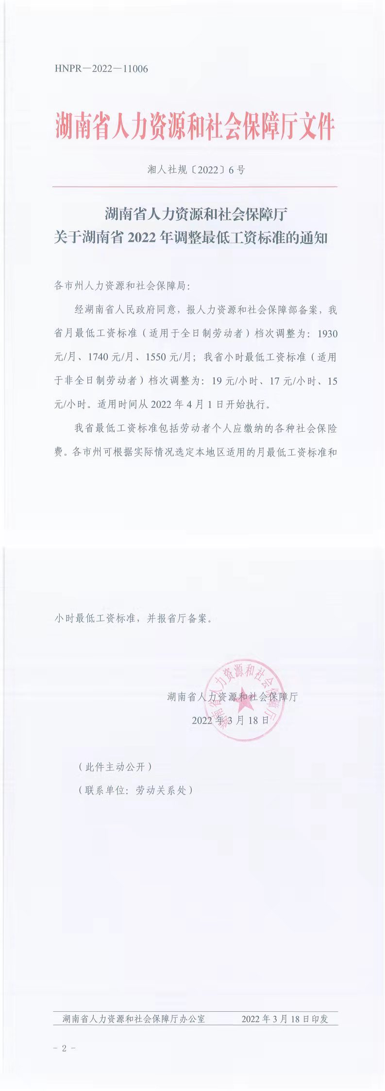 湖南省人力资源和社会保障厅关于湖南省2022年调整最低工资标准的通知(图1)