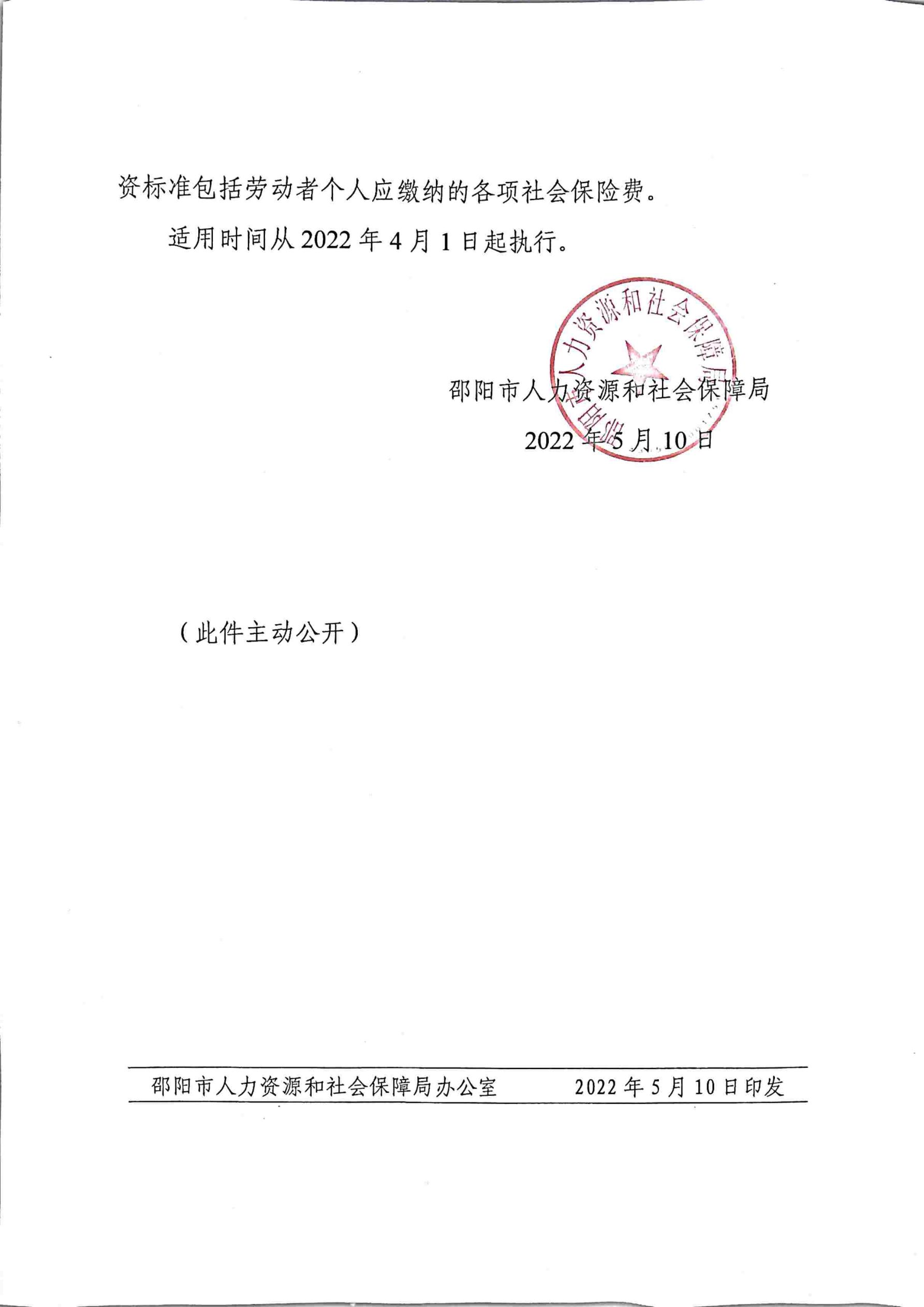 关于邵阳市2022年调整最低工资标准的通知(图2)