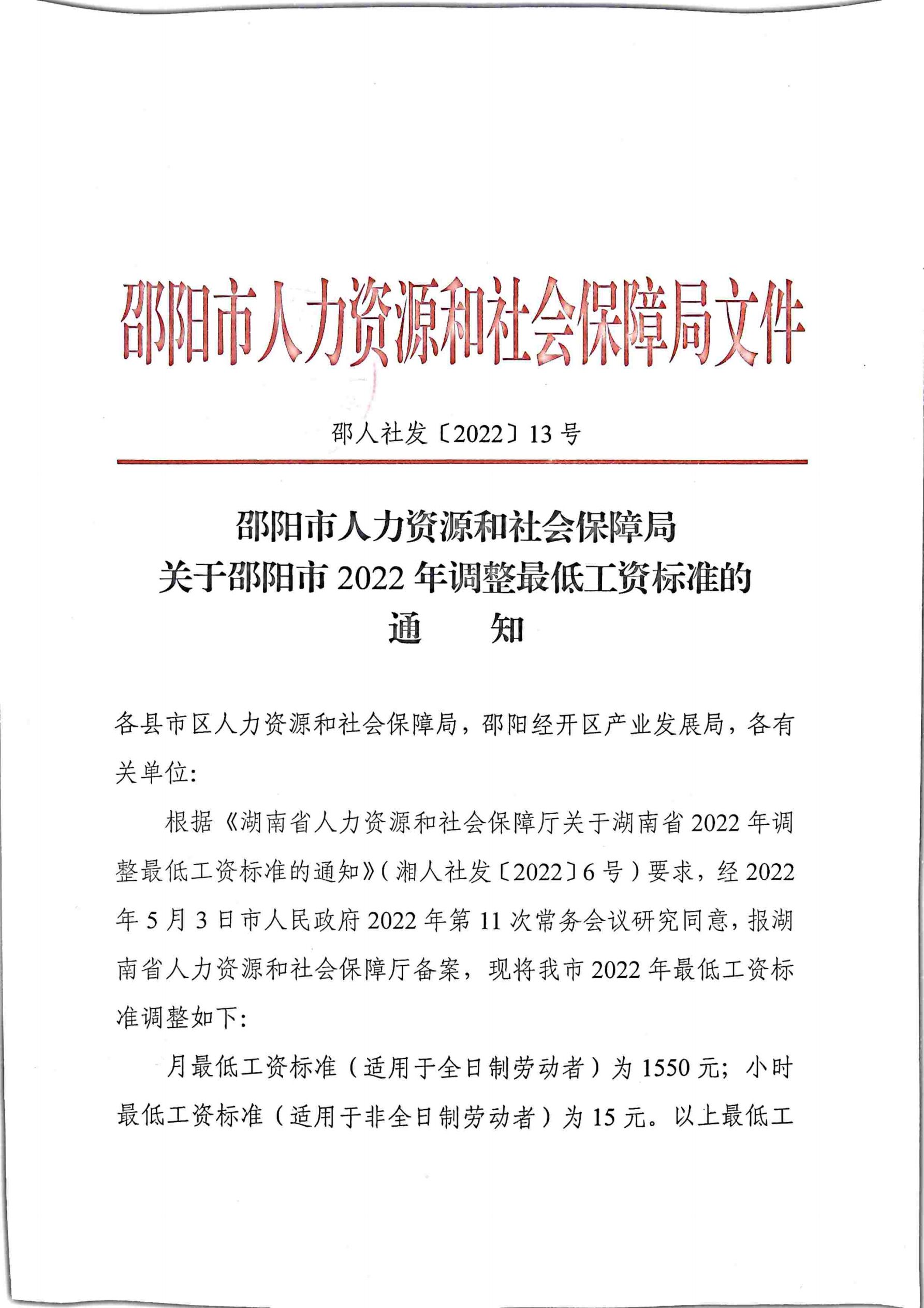 关于邵阳市2022年调整最低工资标准的通知(图1)