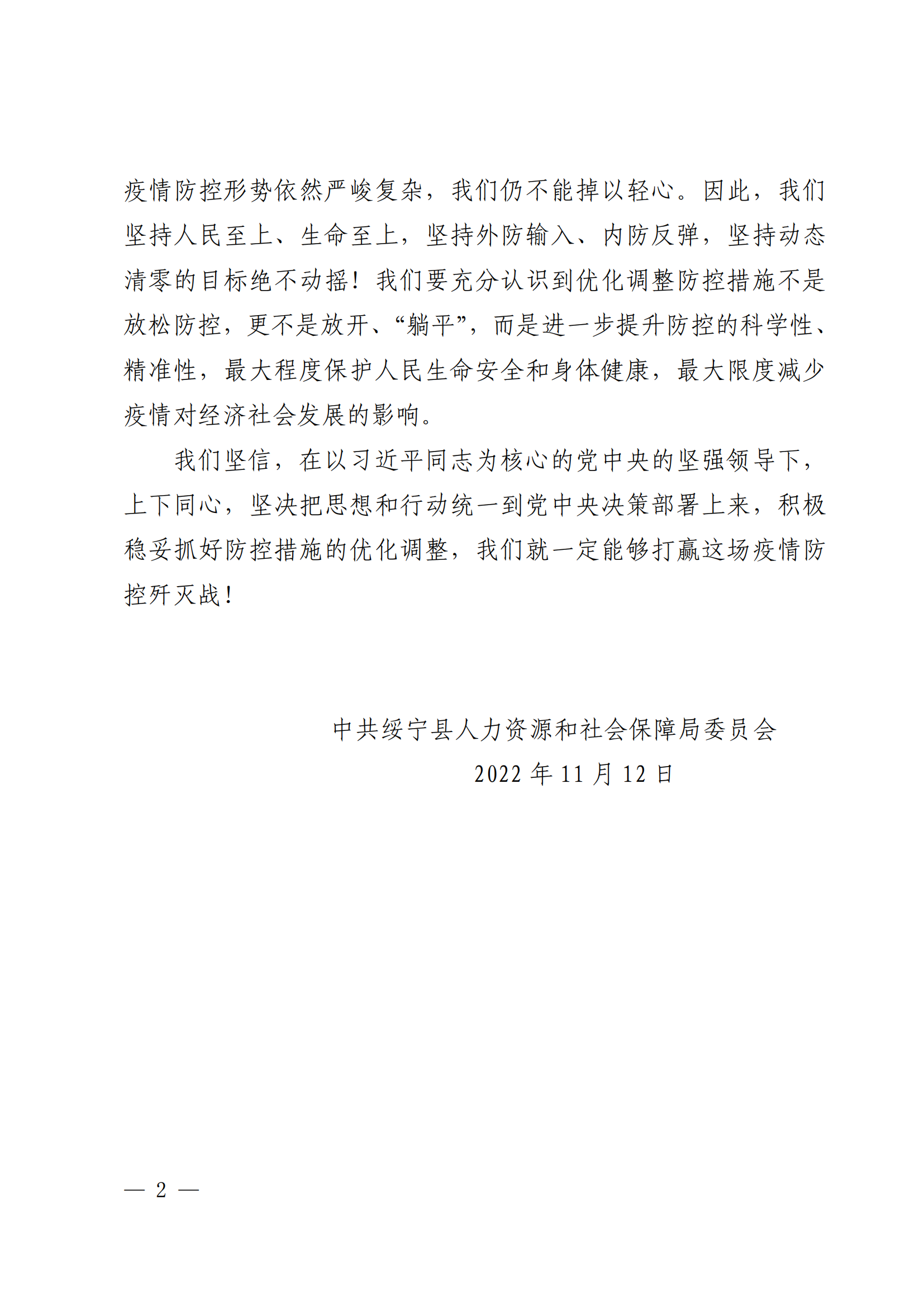 致绥宁县人社系统抗疫志愿者的慰问信(图1)
