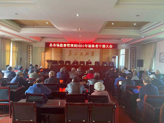 绥宁县市监局召开退休干部会议暨开展退休党员“金秋颂党恩 启航新征程”学党史主题党日活动(图1)