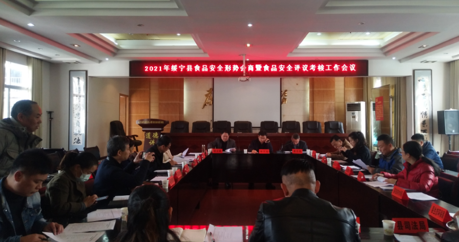 绥宁县召开2021年食品安全形势会商会议(图1)