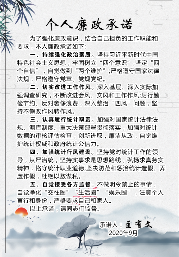 绥宁县统计局干部廉政承诺(图1)