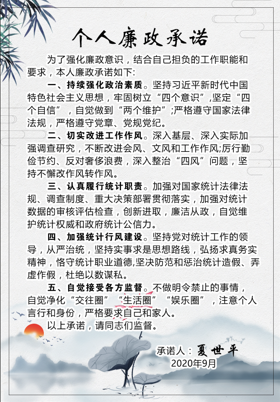 绥宁县统计局干部廉政承诺(图9)