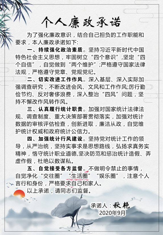 绥宁县统计局干部廉政承诺(图6)