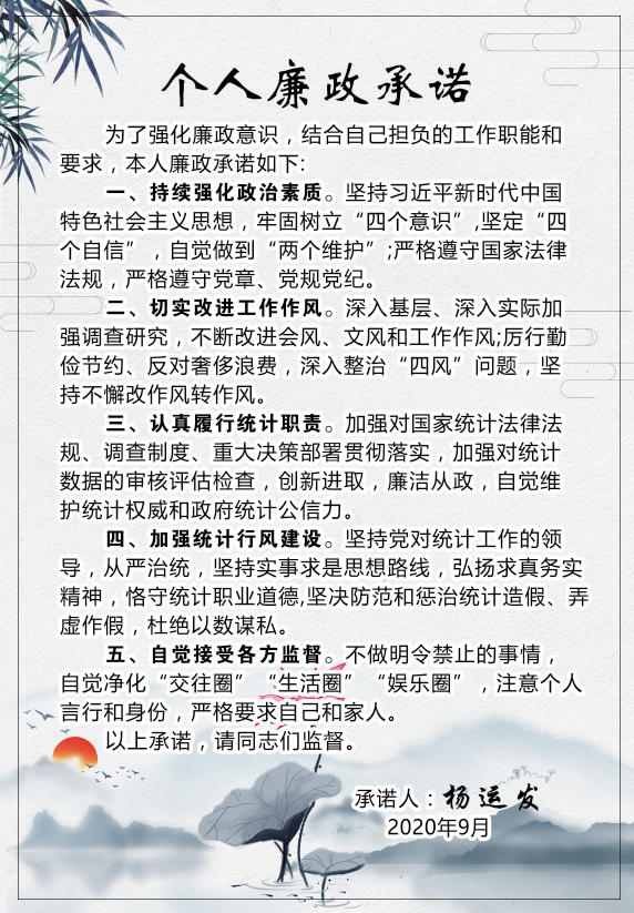 绥宁县统计局干部廉政承诺(图10)