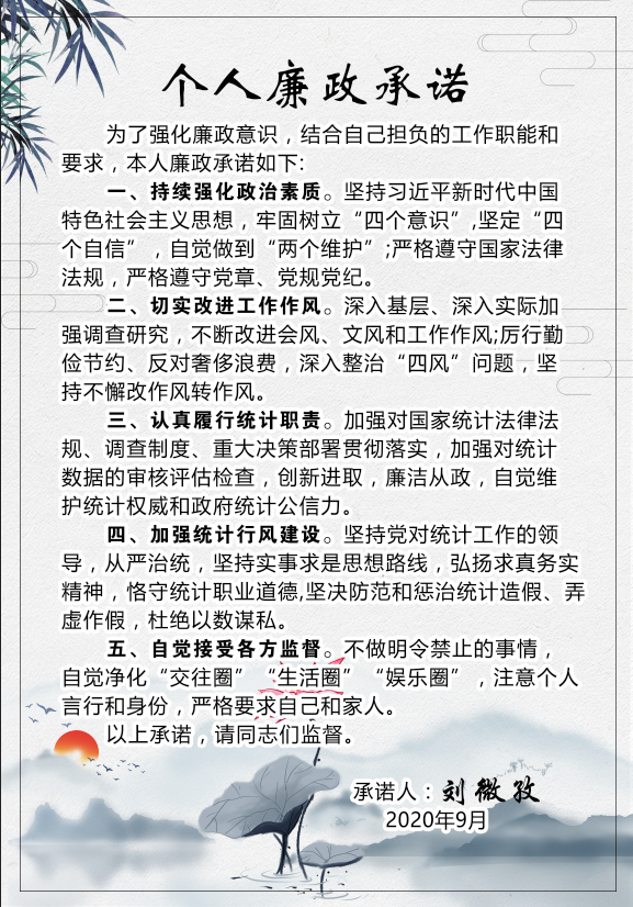 绥宁县统计局干部廉政承诺(图3)