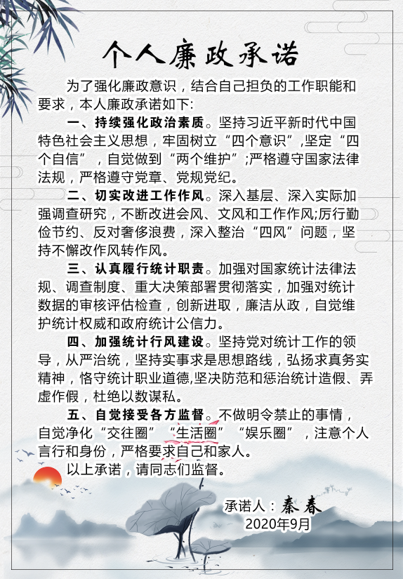 绥宁县统计局干部廉政承诺(图5)