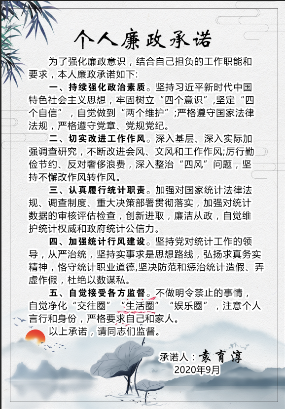绥宁县统计局干部廉政承诺(图13)