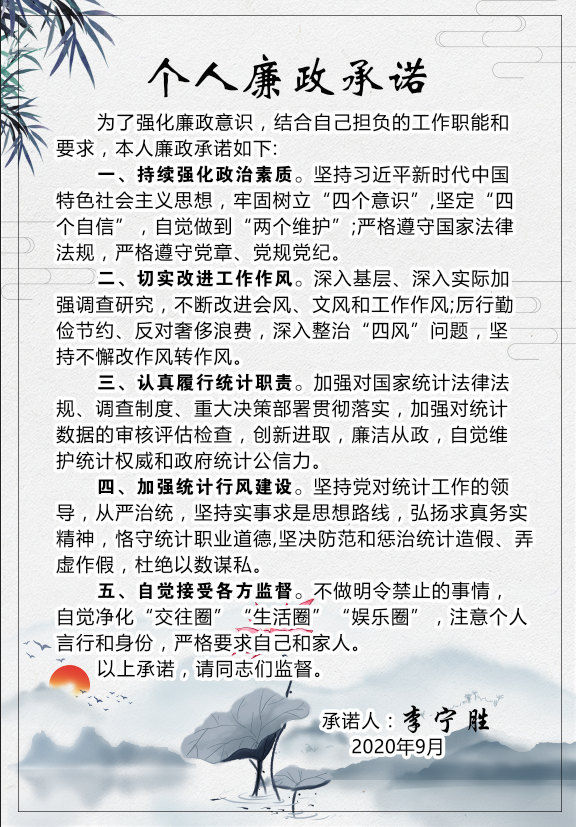 绥宁县统计局干部廉政承诺(图2)