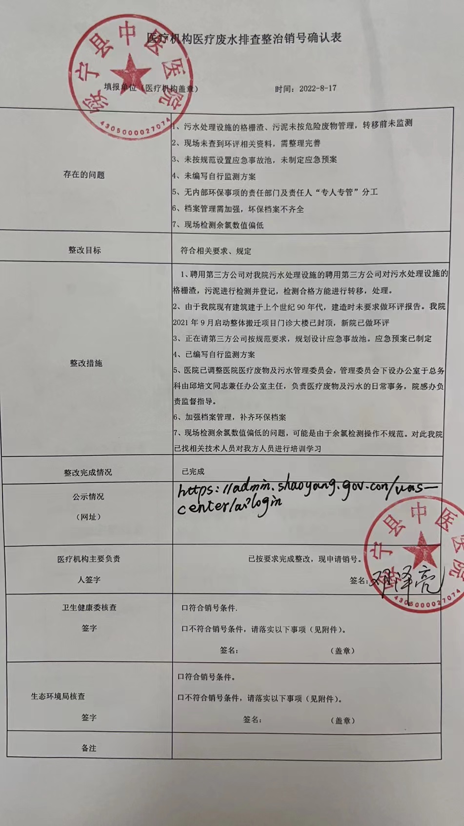 绥宁县人民医院、绥宁县中医医院、绥宁民安医院污水处理排查整治销号确认表(图1)