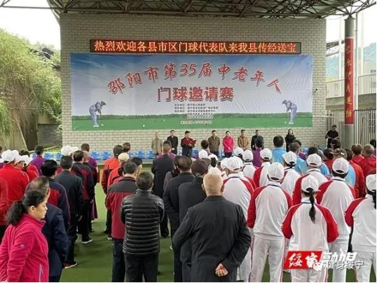 邵阳市第三十五届老年人门球邀请赛在绥宁开赛(图1)