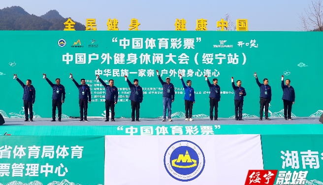 2023中国户外健身休闲大会（绥宁站）盛大开幕(图1)