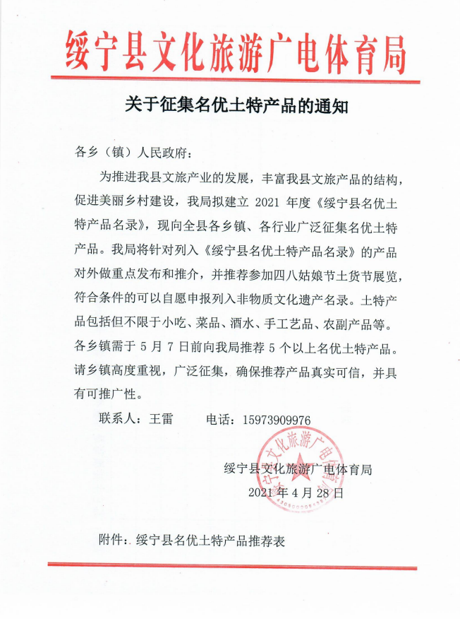 关于征集名优土特产品的通知(图1)