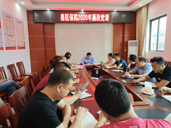 绥宁县医保局开展“廉政党课”，深入推进廉洁单位创建(图1)