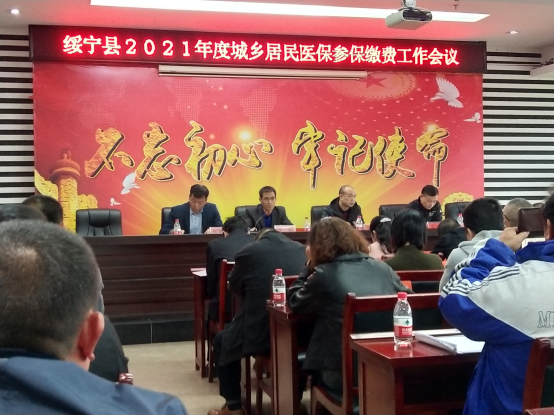 绥宁县2021年城乡居民医保参保缴费工作会议召开(图1)
