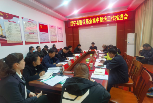 绥宁县召开医保基金集中整治工作推进会(图1)