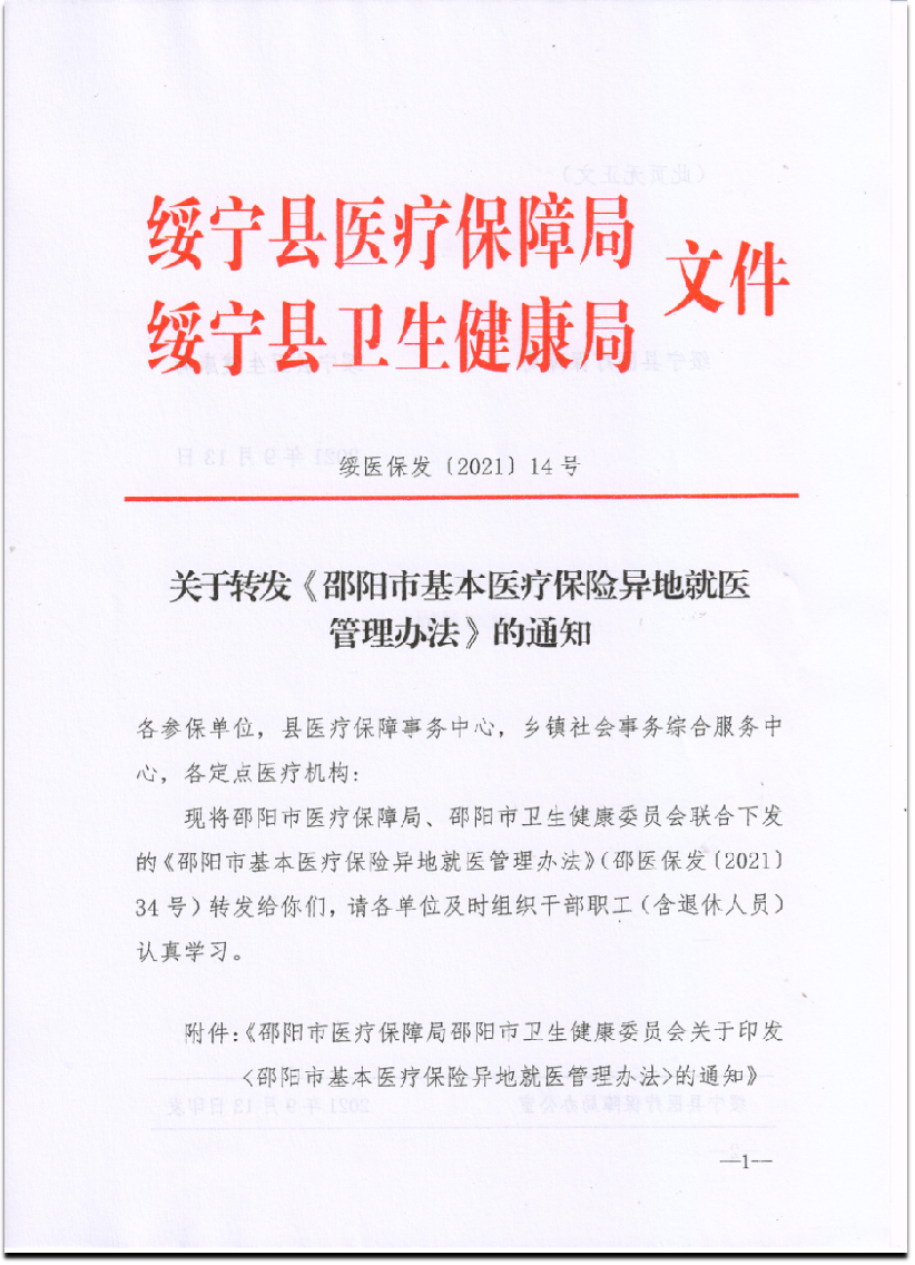 关于转发《邵阳市基本医疗保险异地就医管理办法》的通知(图1)