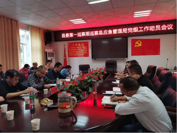 绥宁县委第一巡察组巡察县应急管理局党组工作动员会议召开(图1)