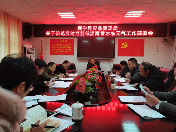 绥宁县应急管理局召开防范应对当前低温雨雪冰冻天气工作部署会(图1)