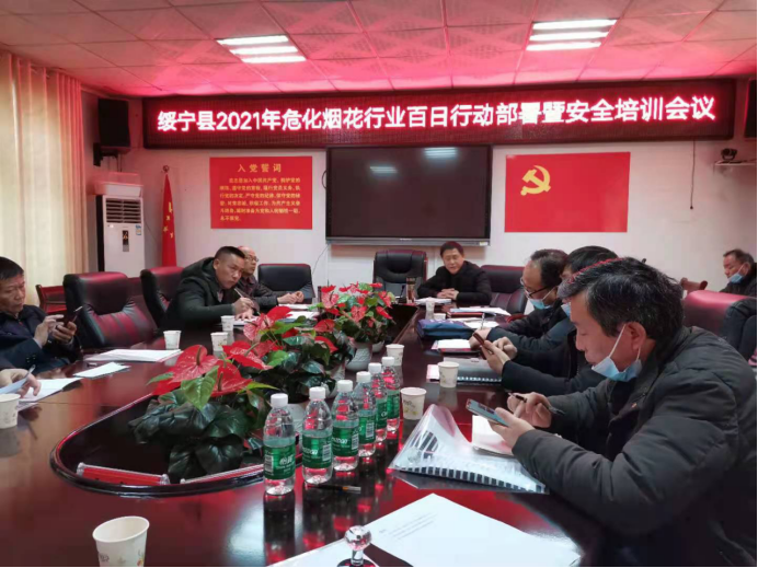 绥宁应急管理局召开危化烟花百日行动部署暨安全培训会(图1)
