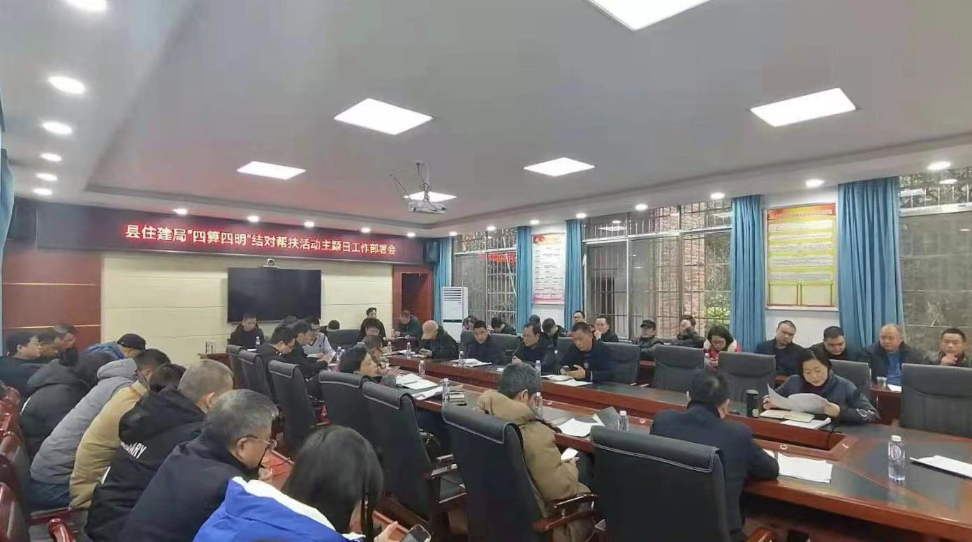 绥宁县住建局召开“四算四明”结对帮扶活动主题日工作部署会(图1)