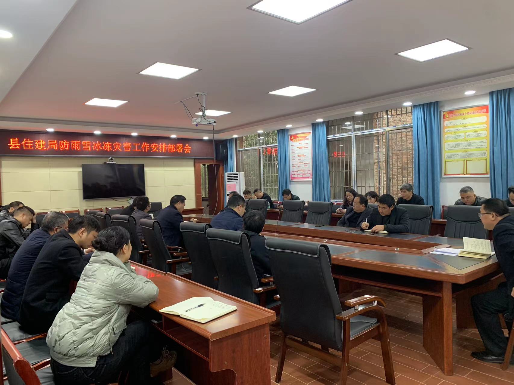 绥宁县住建局召开防雨雪冰冻灾害工作安排部署会(图1)