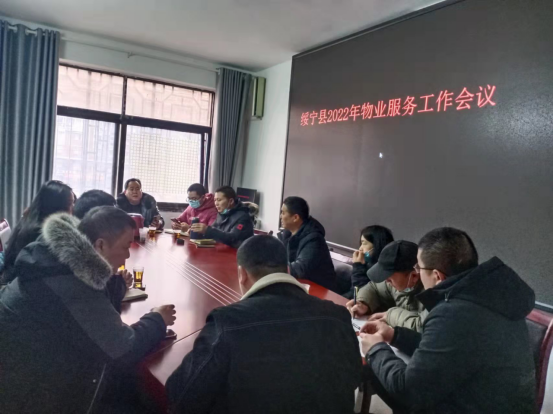 绥宁县住保中心召开2022年物业服务工作会议(图1)