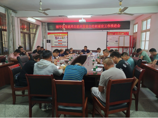 绥宁县住建局召开自建房屋安全检测鉴定工作推进会(图1)