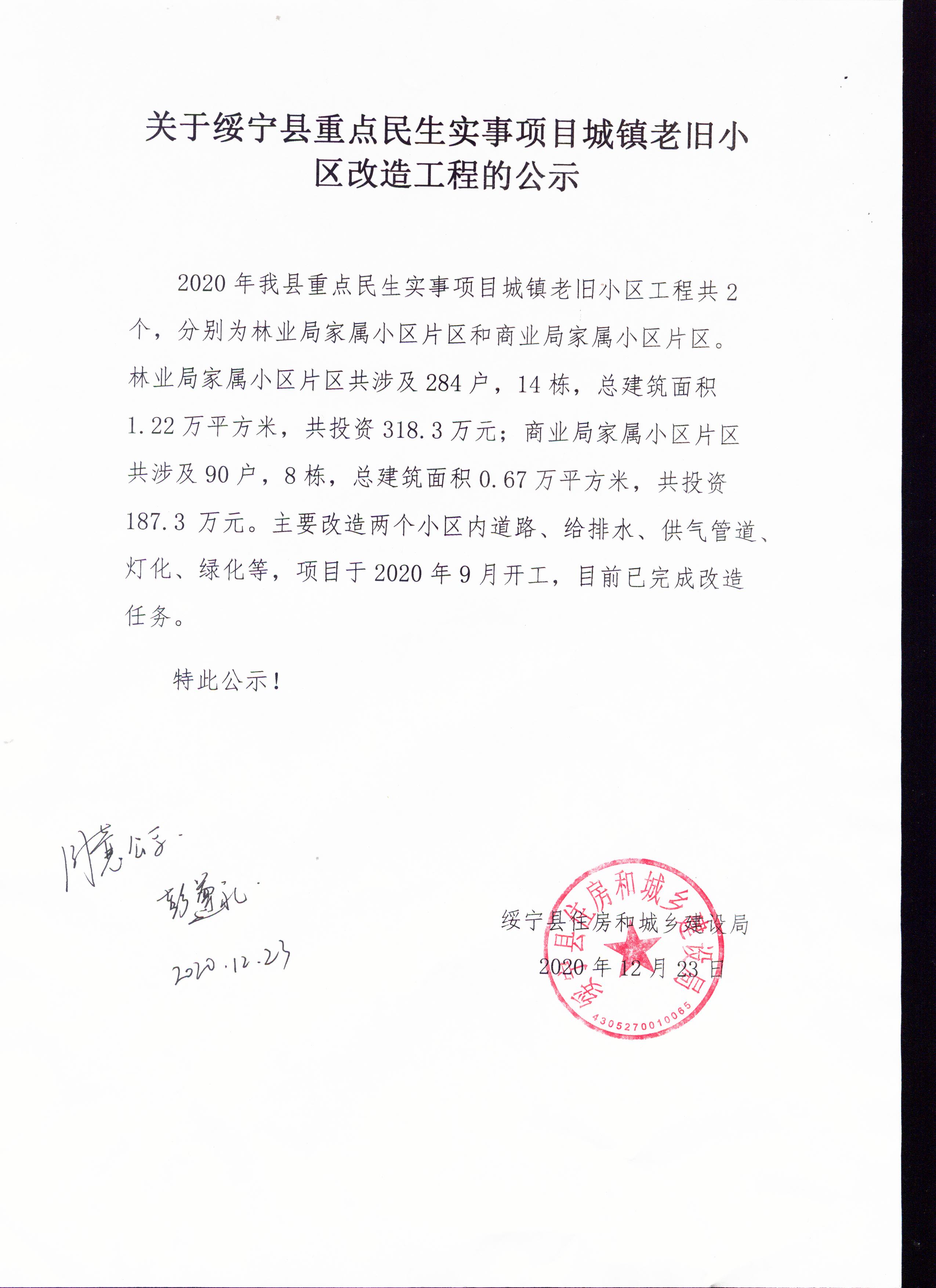 关于绥宁县重点民生实事项目城镇老旧小区改造工程的公示(图1)