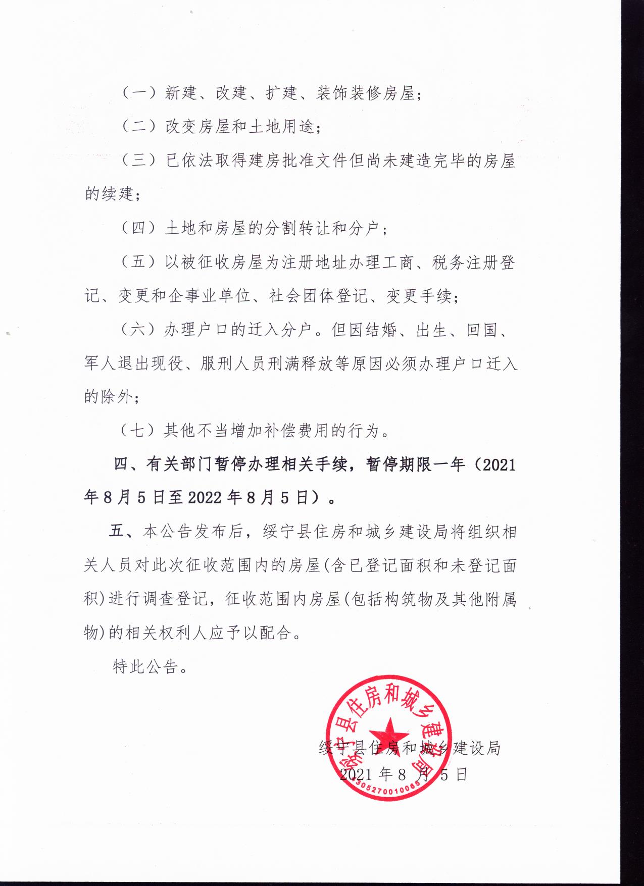 关于启动绥宁县香料厂D级危房改造配套基础设施建设项目国有土地上房屋征收工作的公告(图2)