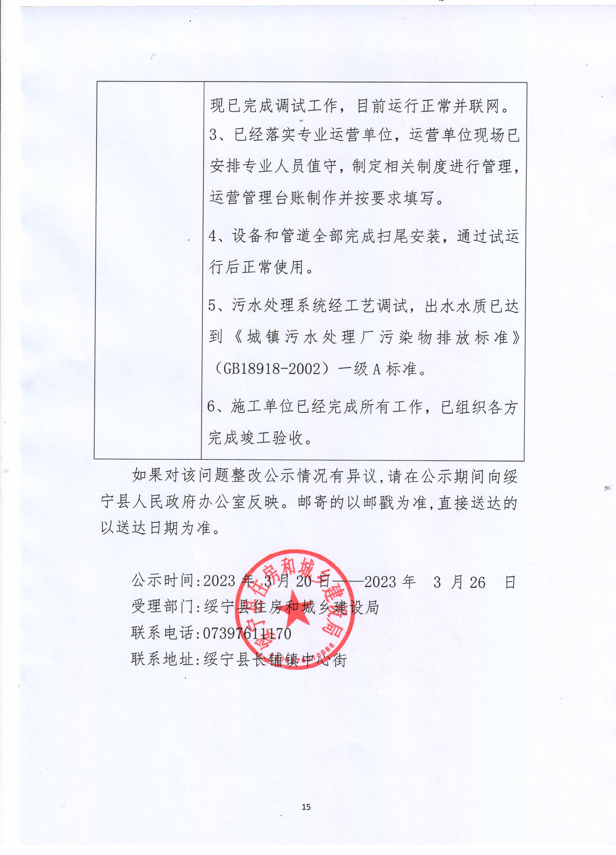 关于2022年省生态环境警示片拍摄暗访绥宁县武阳镇污水处理厂停运问题整改完成情况公示(图1)