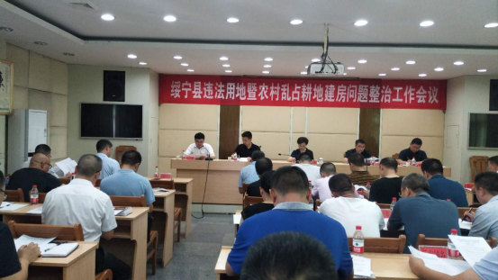绥宁县违法用地暨农村乱占耕地建房问题整治工作会议(图1)