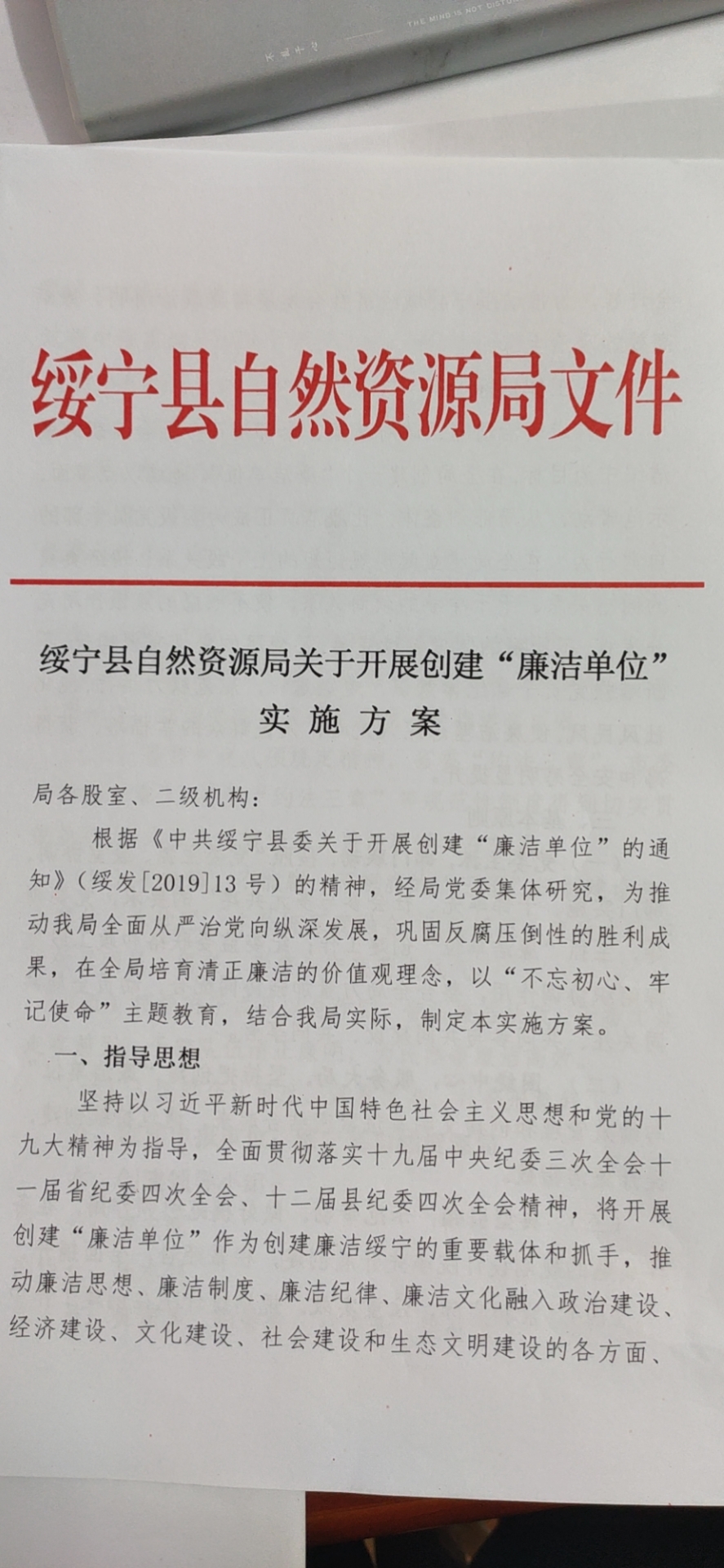 绥宁县自然资源局关于开展创建“廉洁单位”的工作方案、实施方案、承诺书(图5)