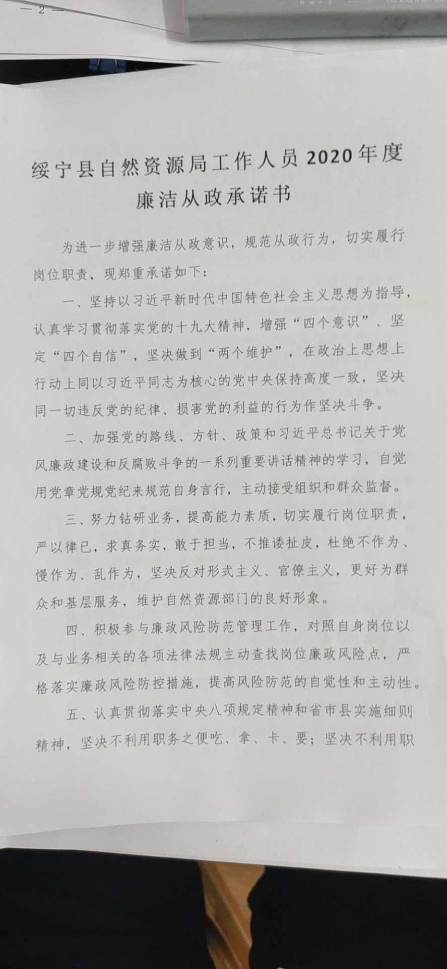 绥宁县自然资源局关于开展创建“廉洁单位”的工作方案、实施方案、承诺书(图10)