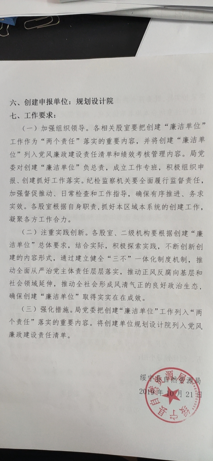绥宁县自然资源局关于开展创建“廉洁单位”的工作方案、实施方案、承诺书(图4)