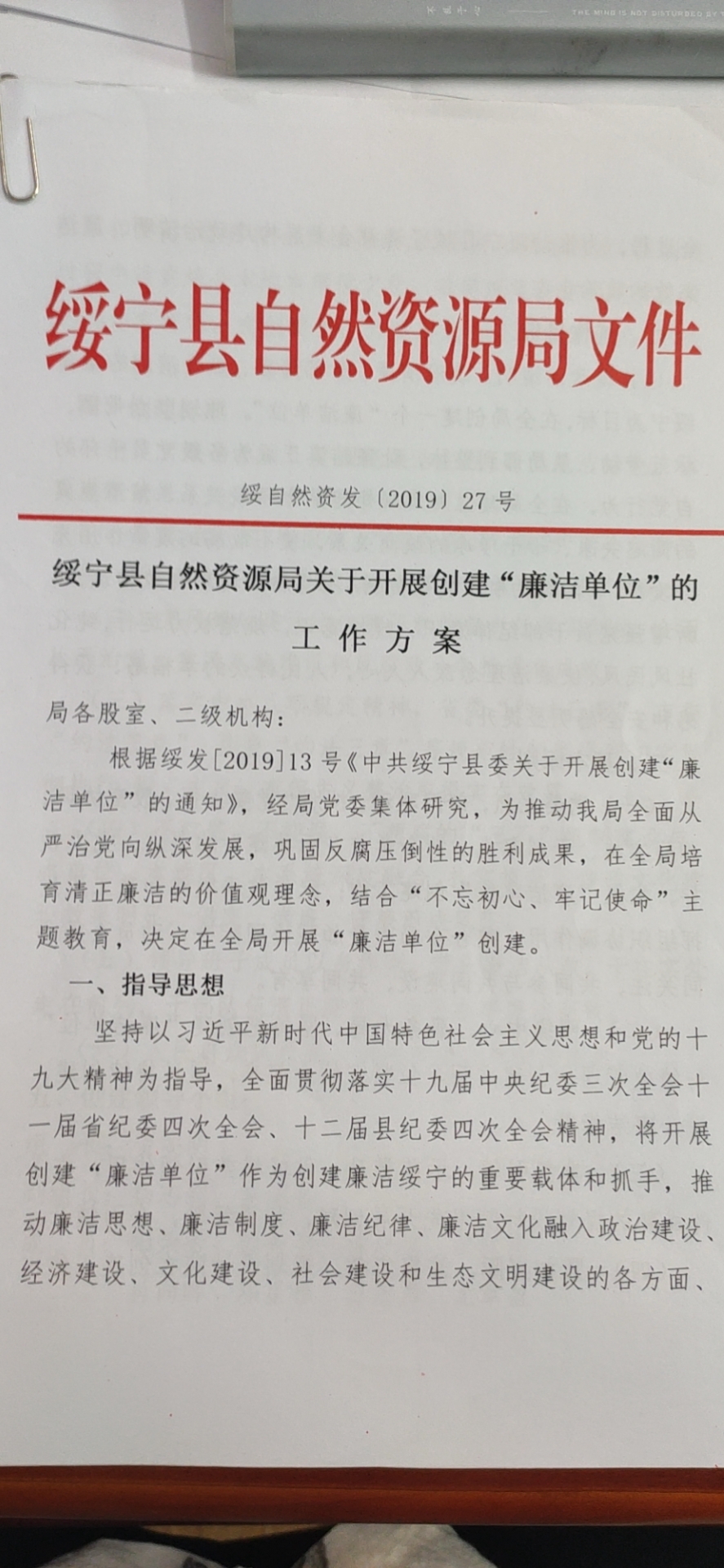 绥宁县自然资源局关于开展创建“廉洁单位”的工作方案、实施方案、承诺书(图1)