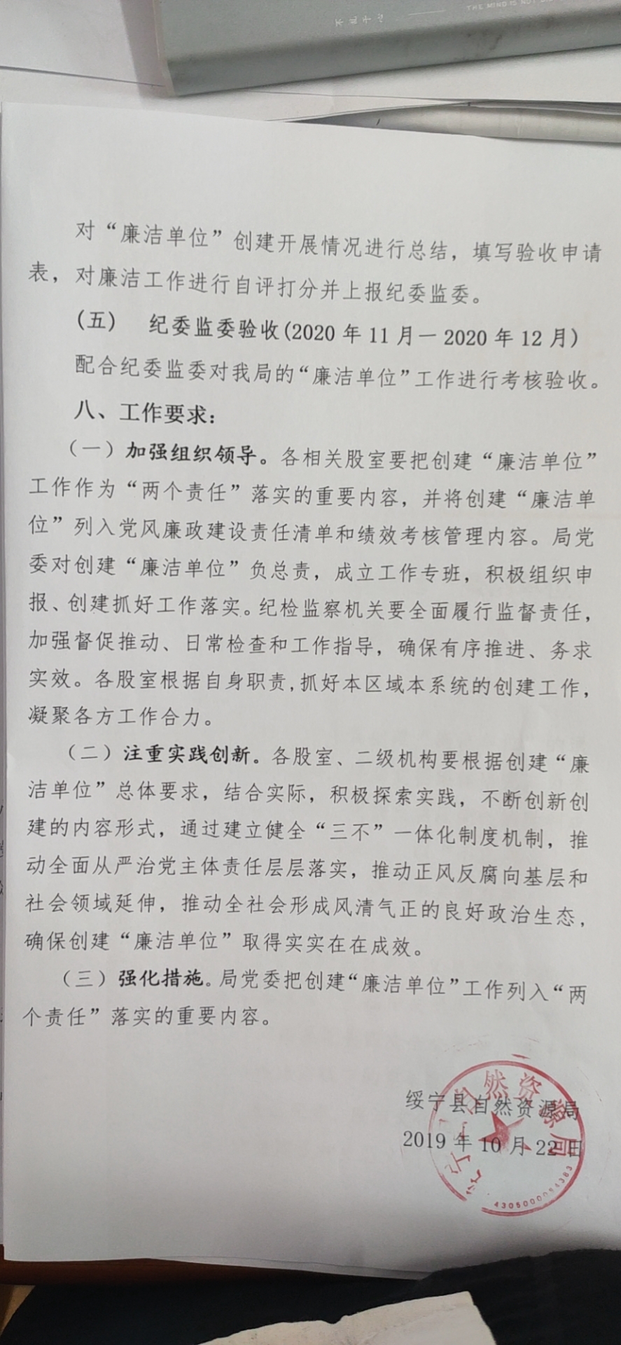 绥宁县自然资源局关于开展创建“廉洁单位”的工作方案、实施方案、承诺书(图9)