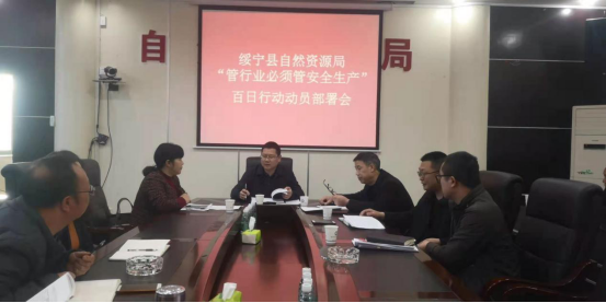 绥宁县自然资源局召开“管行业必须管安全”百日行动动员部署会(图1)