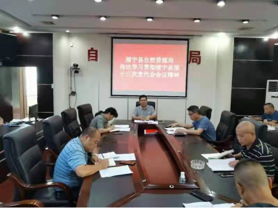 绥宁县自然资源局传达学习贯彻绥宁县第十三次党代会会议精神(图1)