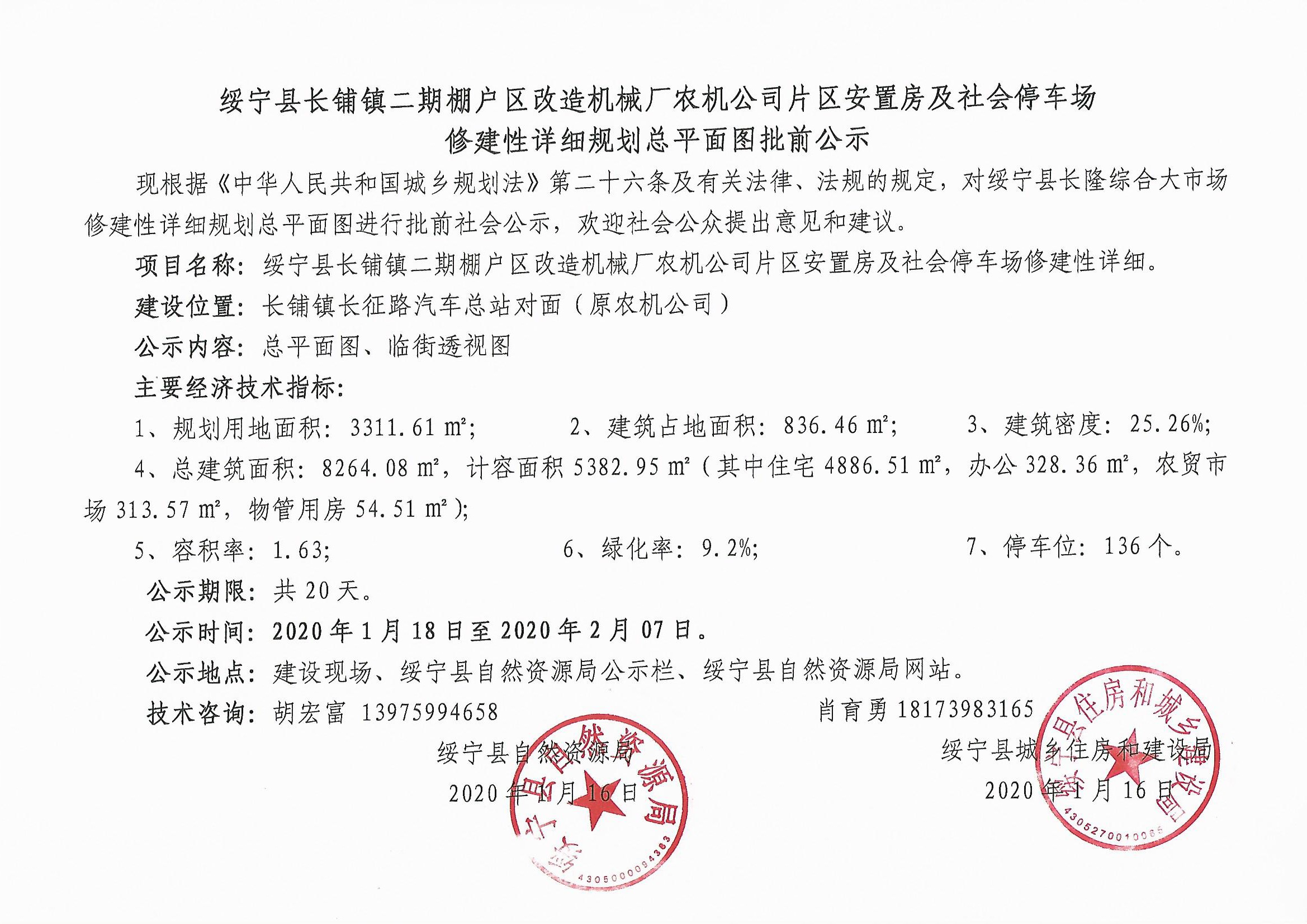 绥宁县长铺镇二期棚户改造机械厂农机公司片区安置房批前公示(图1)